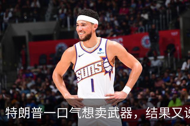 特朗普一口气想卖武器，结果又说没说过！日本紧张到满头大汗