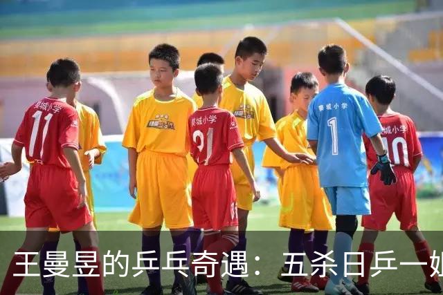 王曼昱的乒乓奇遇：五杀日乒一姐，陈幸同的逆袭梦