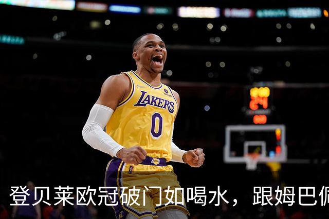 登贝莱欧冠破门如喝水，跟姆巴佩争风头！