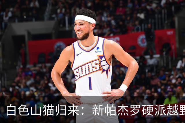 白色山猫归来：新帕杰罗硬派越野的豪华新衣