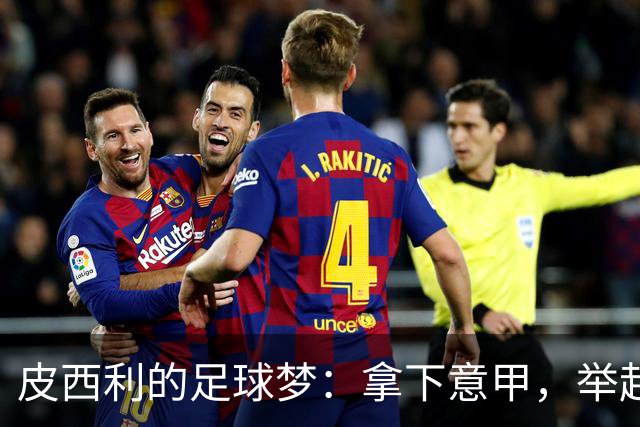 皮西利的足球梦：拿下意甲，举起世界杯！