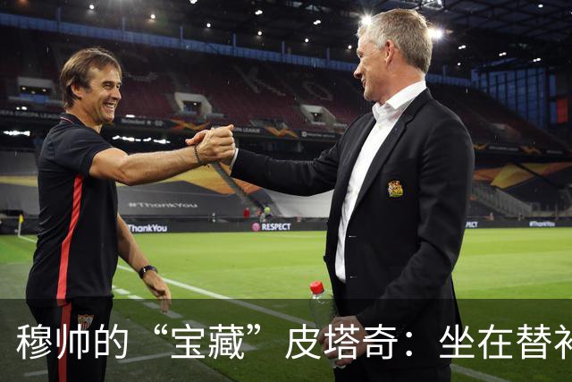 穆帅的“宝藏”皮塔奇：坐在替补席上等机会的年轻球员