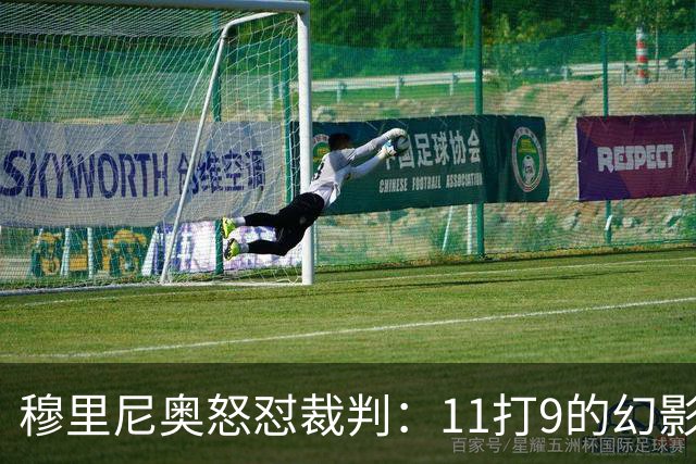 穆里尼奥怒怼裁判：11打9的幻影与球队的悲情