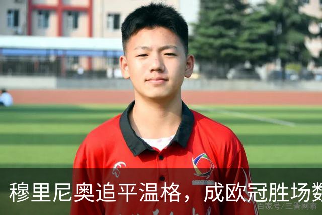 穆里尼奥追平温格，成欧冠胜场数第二高手！