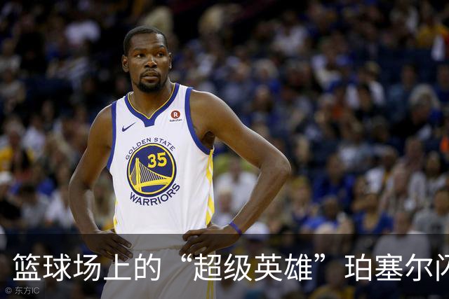 篮球场上的“超级英雄”珀塞尔闪耀全场！
