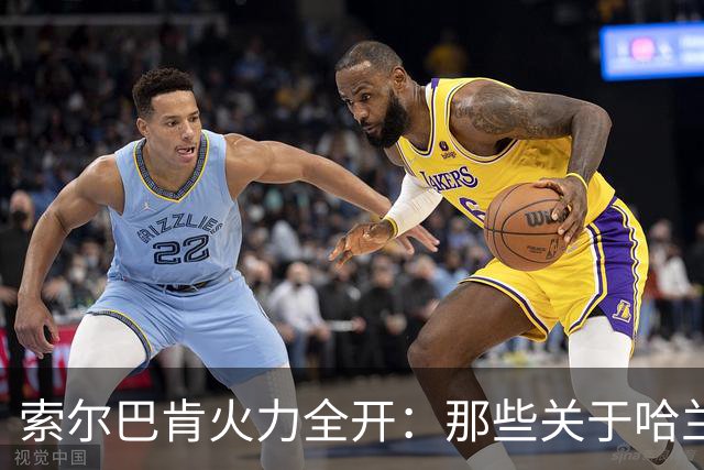 索尔巴肯火力全开：那些关于哈兰德的谣言，真是滑稽可笑！