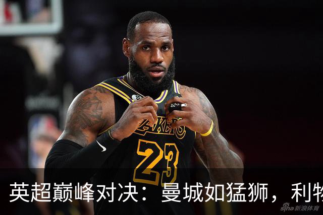 英超巅峰对决：曼城如猛狮，利物浦成了无头苍蝇