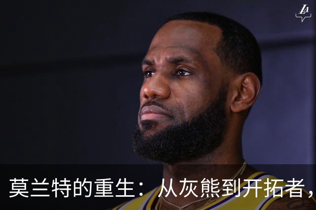 莫兰特的重生：从灰熊到开拓者，转角遇见未来