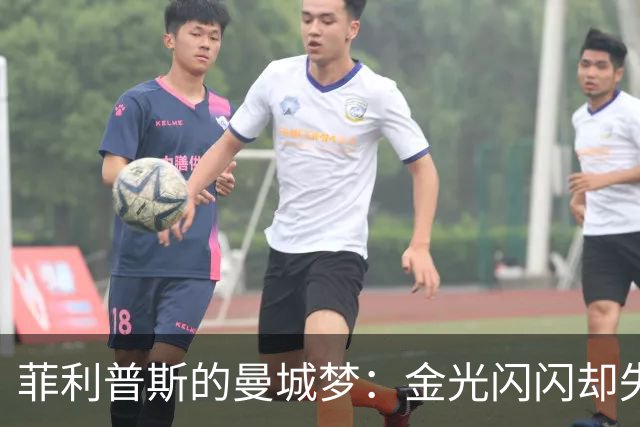 菲利普斯的曼城梦：金光闪闪却失落的冒险