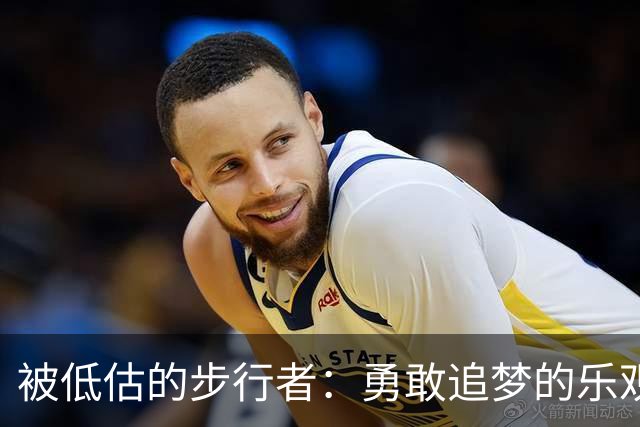 被低估的步行者：勇敢追梦的乐观者