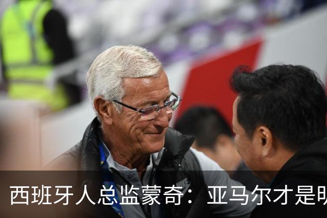 西班牙人总监蒙奇：亚马尔才是明年的金球奖真命天子！
