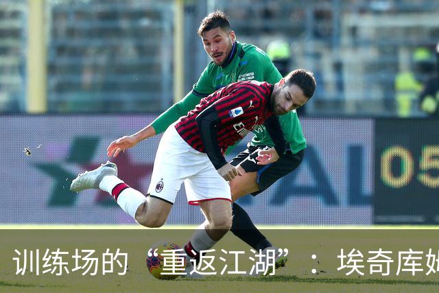 训练场的“重返江湖”：埃奇库姆和法尔集结完毕，贾巴里独行