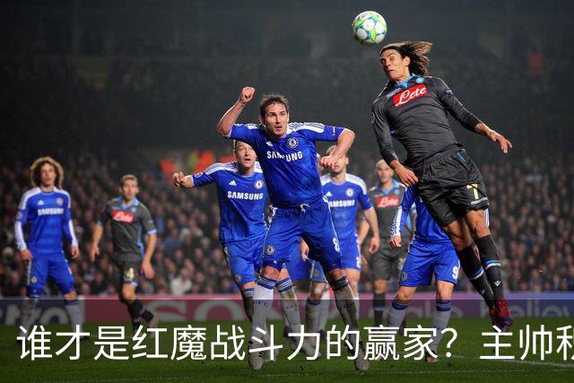谁才是红魔战斗力的赢家？主帅积分大比拼！