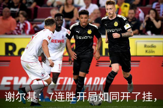 谢尔基：7连胜开局如同开了挂，球场如同我的游乐场！