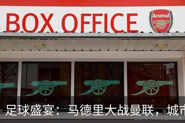 足球盛宴：马德里大战曼联，城市双雄决战巴黎，巴萨势头正劲！