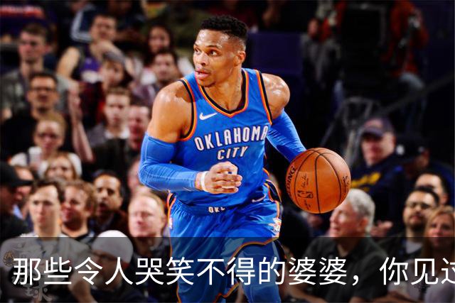 那些令人哭笑不得的婆婆，你见过多少？