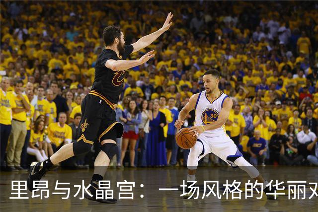 里昂与水晶宫：一场风格的华丽对决