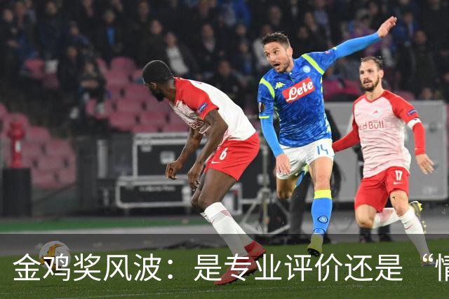金鸡奖风波：是专业评价还是“情感联姻”？