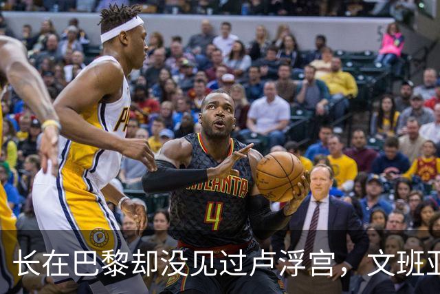 长在巴黎却没见过卢浮宫，文班亚马的幽默瞬间