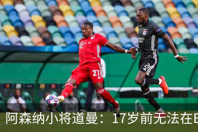 阿森纳小将道曼：17岁前无法在EA FC 27中“上场