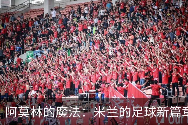 阿莫林的魔法：米兰的足球新篇章