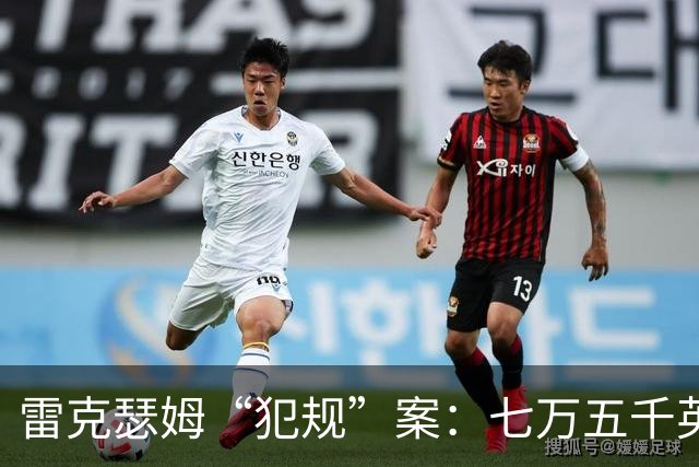 雷克瑟姆“犯规”案：七万五千英镑的教训