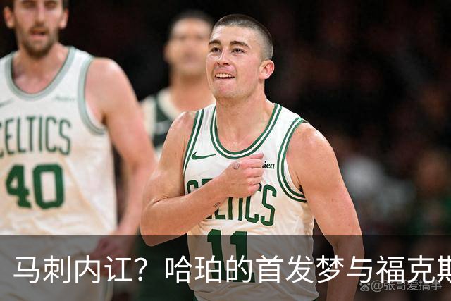 马刺内讧？哈珀的首发梦与福克斯的焦虑