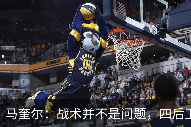 马奎尔：战术并不是问题，四后卫就像我的第二个皮肤
