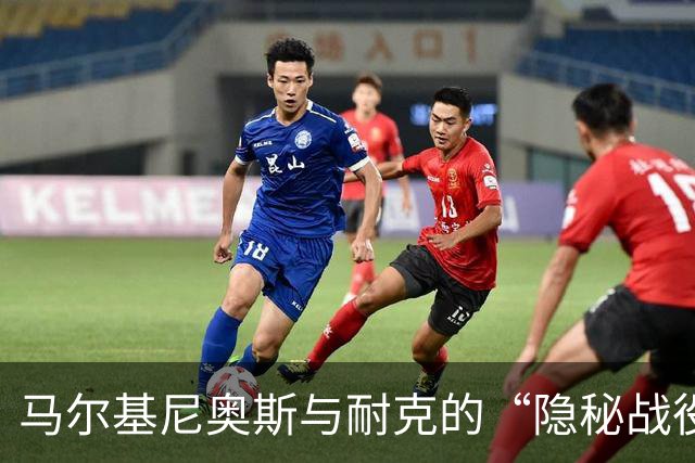 马尔基尼奥斯与耐克的“隐秘战役”：球鞋上演变色记