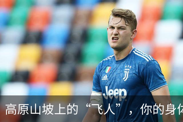 高原山坡上的“飞人”，你的身体在闹什么呢？