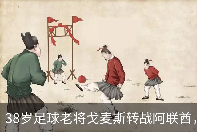 38岁足球老将戈麦斯转战阿联酋，开启新篇章！