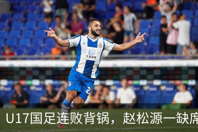 U17国足连败背锅，赵松源一缺席就沦陷，世界杯梦要凉？