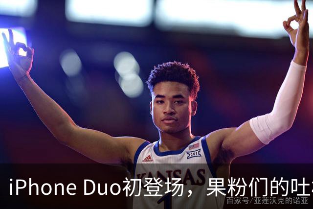 iPhone Duo初登场，果粉们的吐槽大会开幕！